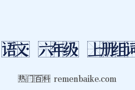 语文·六年级·上册组词是什么意思的图片